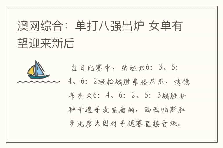 澳网综合:单打八强出炉 女单有望迎来新后