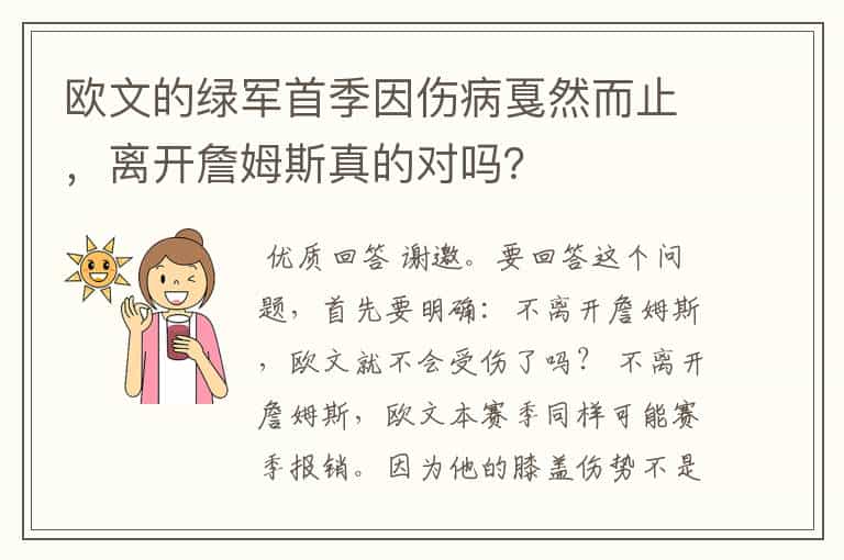 欧文的绿军首季因伤病戛然而止,离开詹姆斯真的对吗?