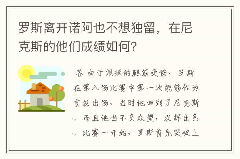 罗斯离开诺阿也不想独留,在尼克斯的他们成绩如何?
