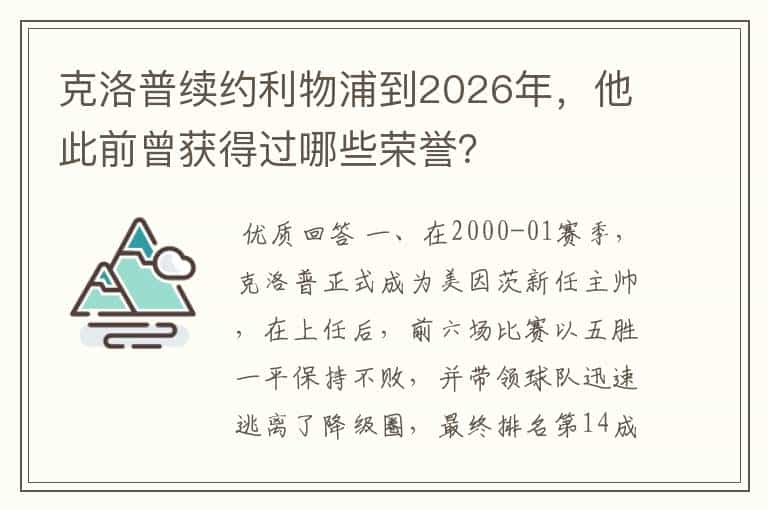 克洛普续约利物浦到2026年,他此前曾获得过哪些荣誉?