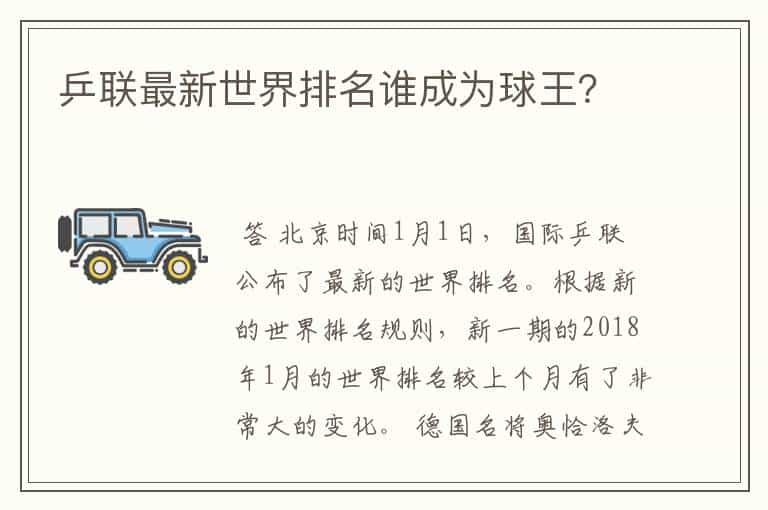 乒联最新世界排名谁成为球王?