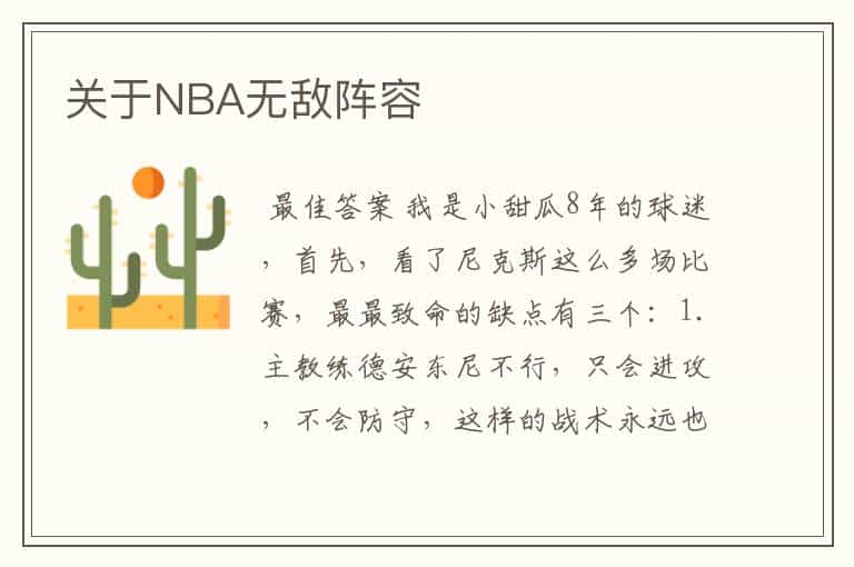 关于NBA无敌阵容