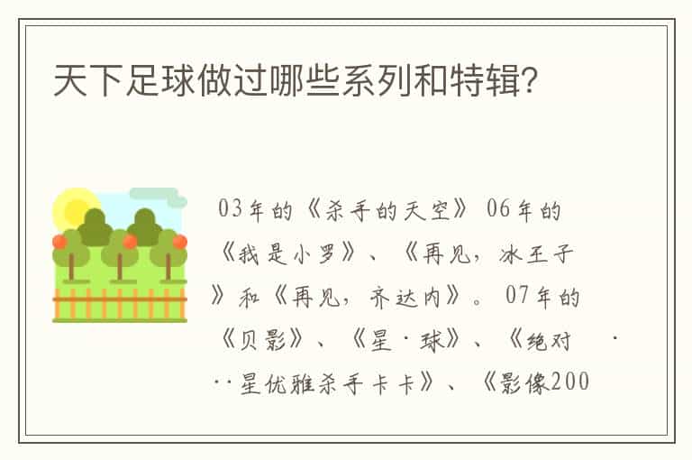 天下足球做过哪些系列和特辑?