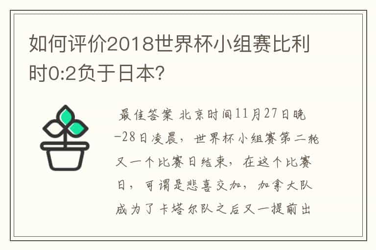 如何评价2018世界杯小组赛比利时0:2负于日本?