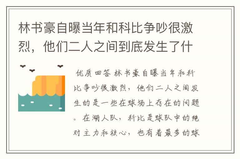 林书豪自曝当年和科比争吵很激烈,他们二人之间到底发生了什么?