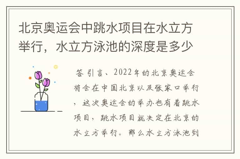 北京奥运会中跳水项目在水立方举行,水立方泳池的深度是多少米?