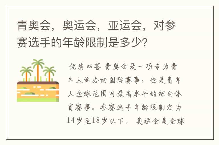 青奥会,奥运会,亚运会,对参赛选手的年龄限制是多少?