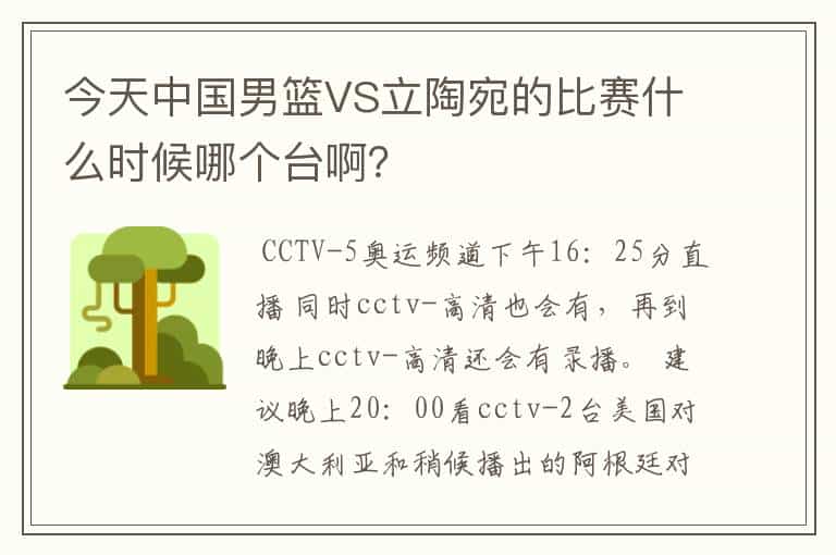 今天中国男篮VS立陶宛的比赛什么时候哪个台啊?