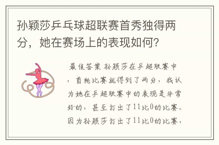 孙颖莎乒乓球超联赛首秀独得两分,她在赛场上的表现如何?