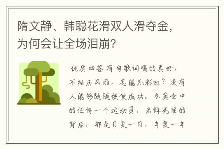 隋文静、韩聪花滑双人滑夺金,为何会让全场泪崩?