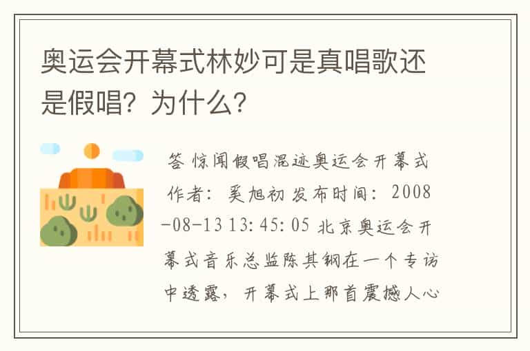 奥运会开幕式林妙可是真唱歌还是假唱?为什么?