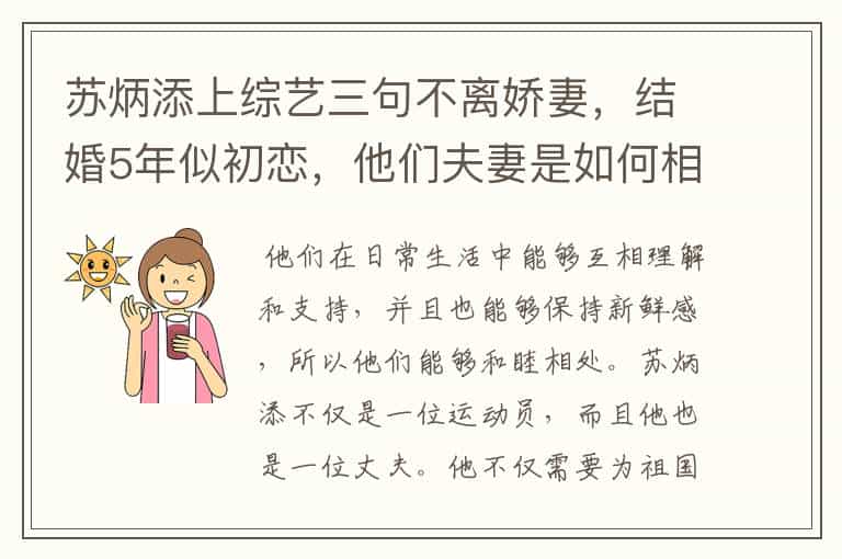 苏炳添上综艺三句不离娇妻,结婚5年似初恋,他们夫妻是如何相处的?