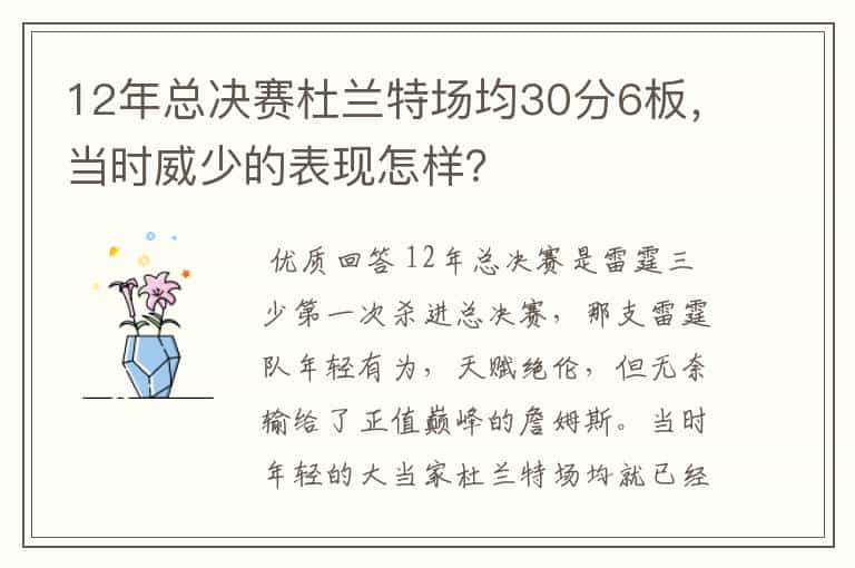 12年总决赛杜兰特场均30分6板，当时威少的表现怎样？