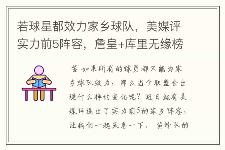 若球星都效力家乡球队,美媒评实力前5阵容,詹皇+库里无缘榜首
