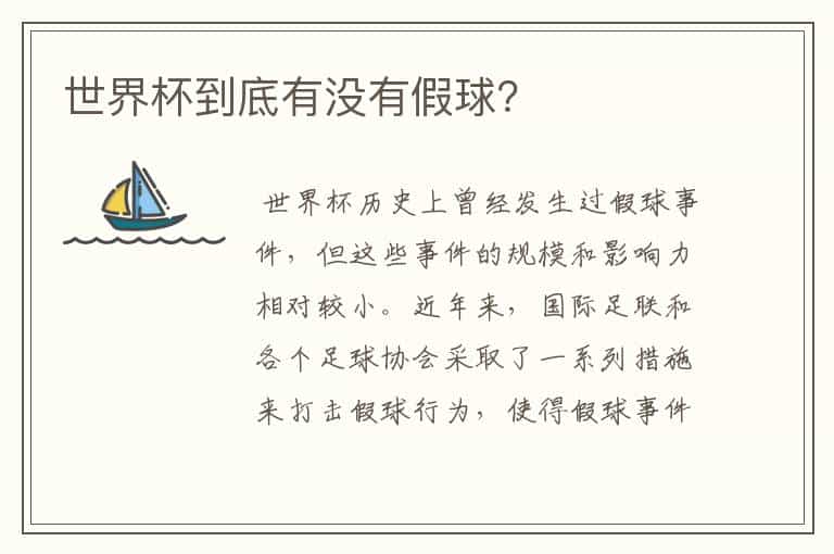 世界杯到底有没有假球?