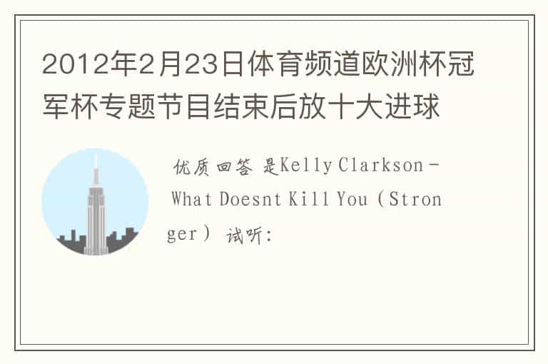 2012年2月23日体育频道欧洲杯冠军杯专题节目结束后放十大进球和十大扑救的时候放的背景音乐叫什么!