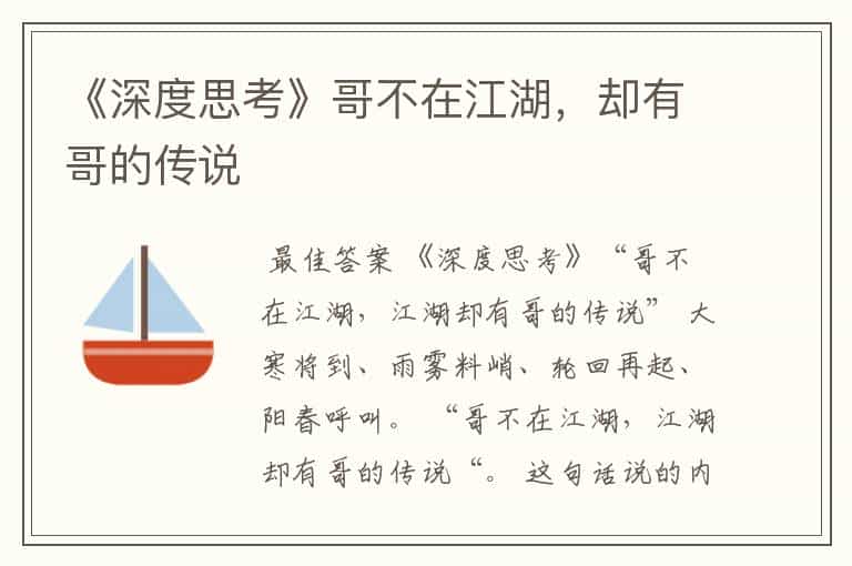 《深度思考》哥不在江湖,却有哥的传说