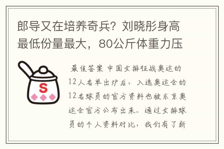 郎导又在培养奇兵?刘晓彤身高最低份量最大,80公斤体重力压朱婷