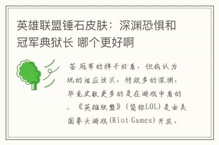 英雄联盟锤石皮肤:深渊恐惧和冠军典狱长 哪个更好啊