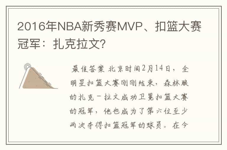 2016年NBA新秀赛MVP、扣篮大赛冠军:扎克拉文?