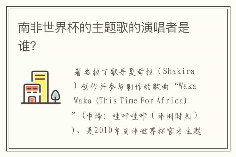 南非世界杯的主题歌的演唱者是谁?