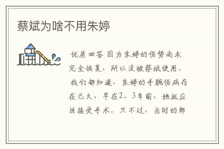 蔡斌为啥不用朱婷