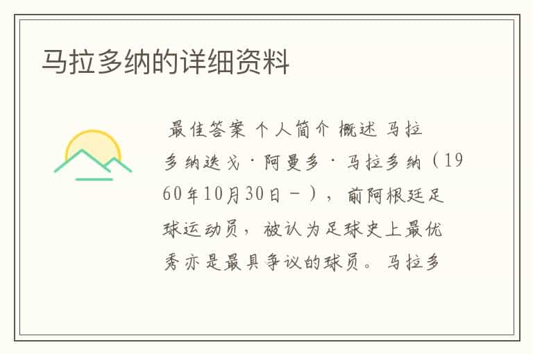 马拉多纳的详细资料