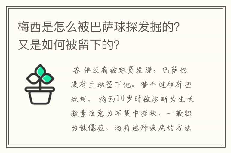梅西是怎么被巴萨球探发掘的?又是如何被留下的?