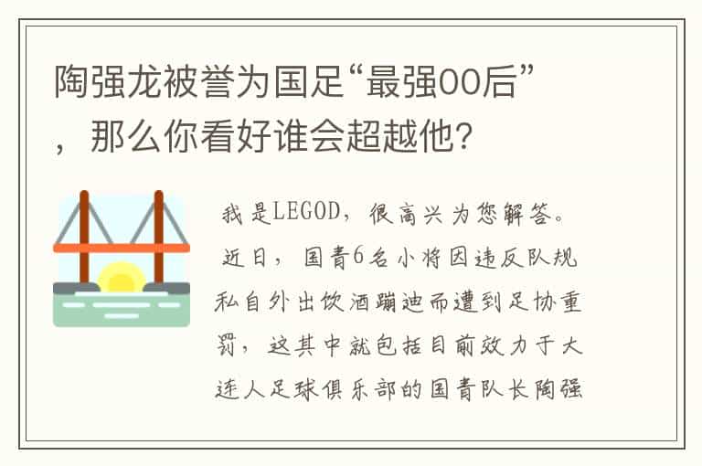 陶强龙被誉为国足“最强00后”,那么你看好谁会超越他?