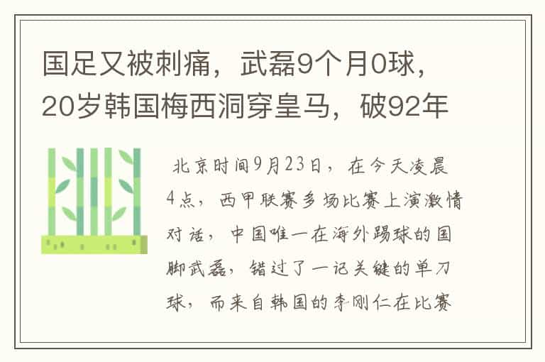 国足又被刺痛,武磊9个月0球,20岁韩国梅西洞穿皇马,破92年纪录
