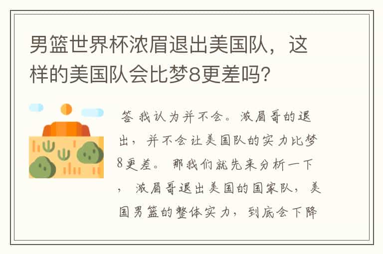 男篮世界杯浓眉退出美国队,这样的美国队会比梦8更差吗?