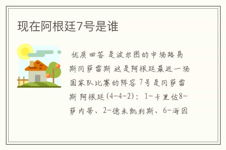 现在阿根廷7号是谁