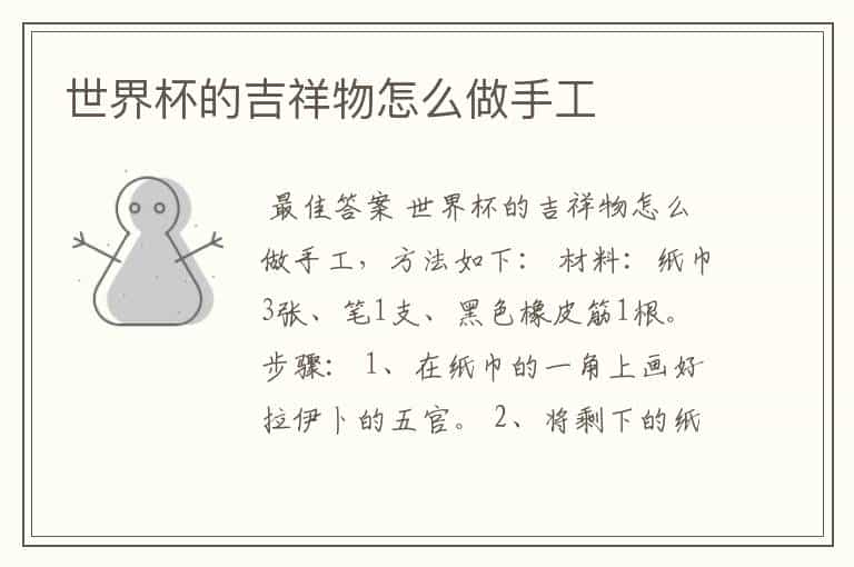 世界杯的吉祥物怎么做手工
