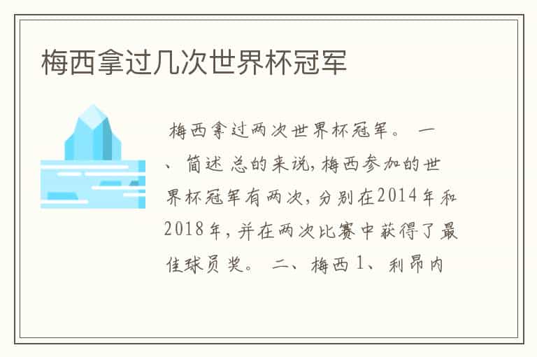 梅西拿过几次世界杯冠军