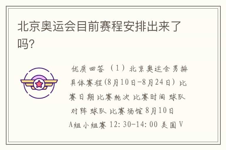 北京奥运会目前赛程安排出来了吗?