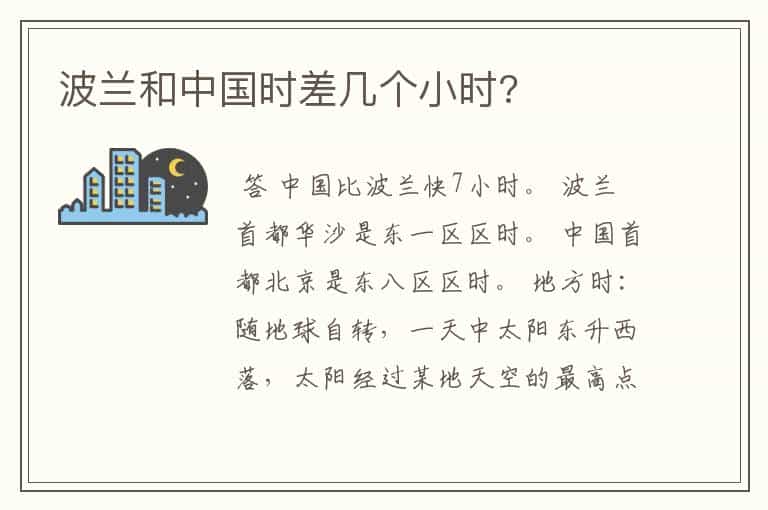 波兰和中国时差几个小时?