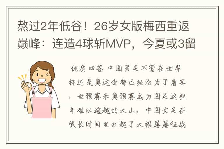 熬过2年低谷!26岁女版梅西重返巅峰:连造4球斩MVP,今夏或3留洋