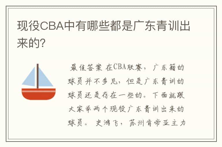 现役CBA中有哪些都是广东青训出来的?