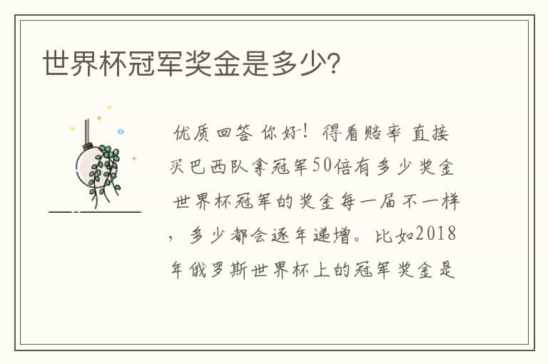 世界杯冠军奖金是多少?