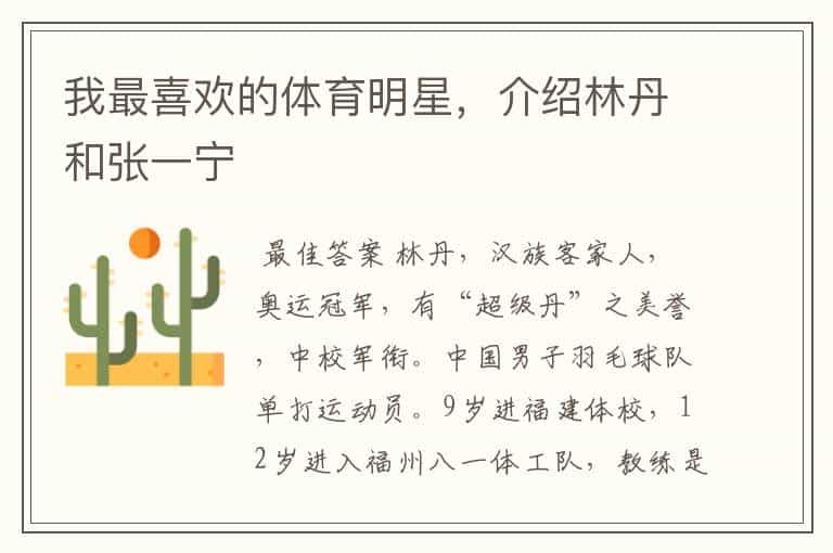 我最喜欢的体育明星,介绍林丹和张一宁
