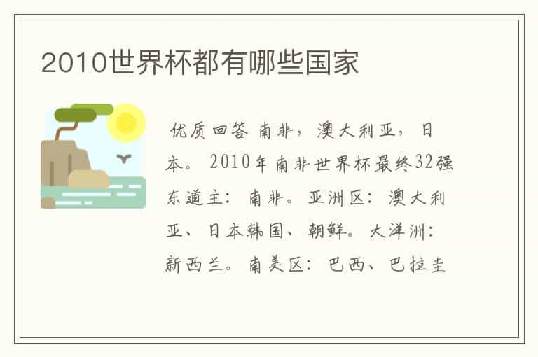 2010世界杯都有哪些国家