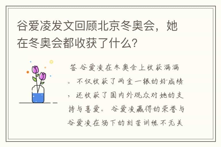 谷爱凌发文回顾北京冬奥会,她在冬奥会都收获了什么?