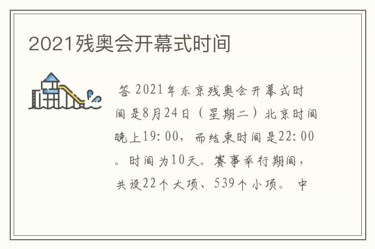 2021残奥会开幕式时间