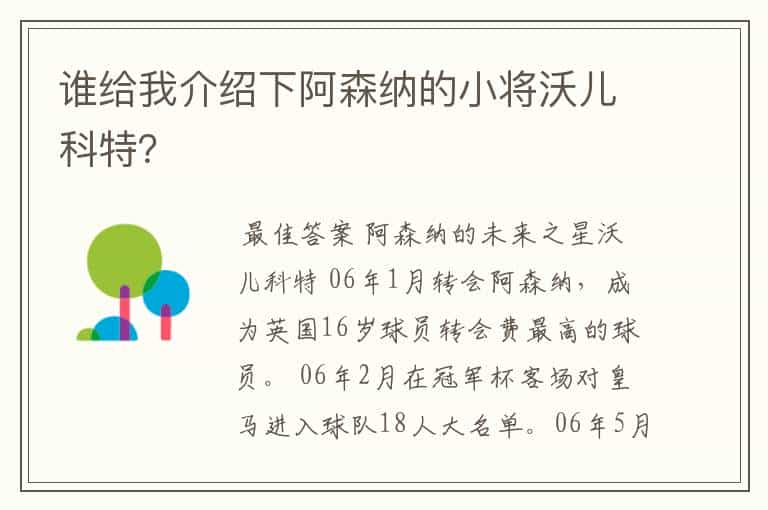 谁给我介绍下阿森纳的小将沃儿科特?