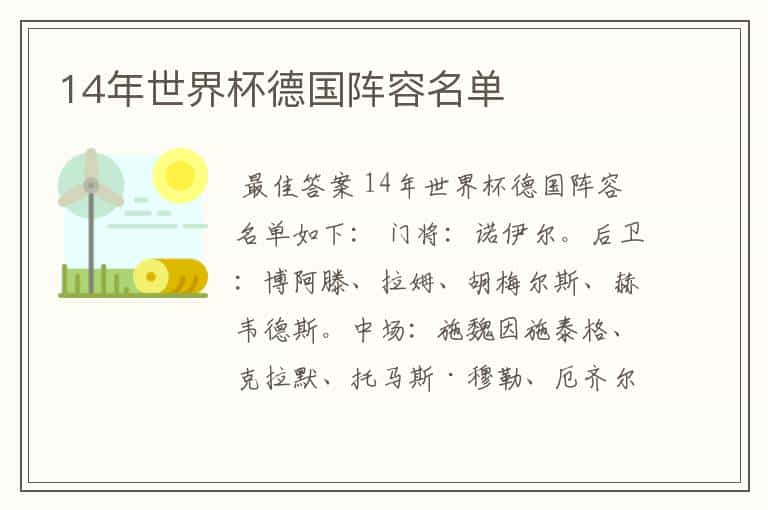 14年世界杯德国阵容名单