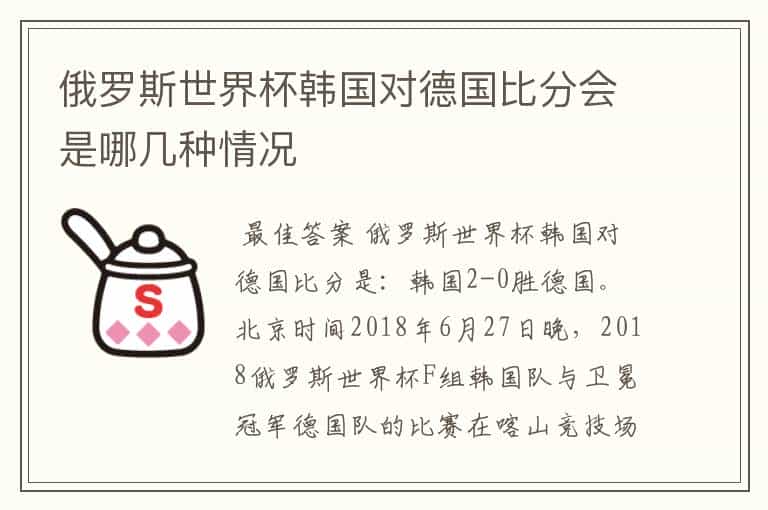 俄罗斯世界杯韩国对德国比分会是哪几种情况