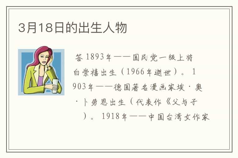 3月18日的出生人物