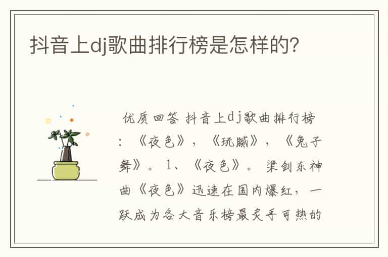 抖音上dj歌曲排行榜是怎样的?