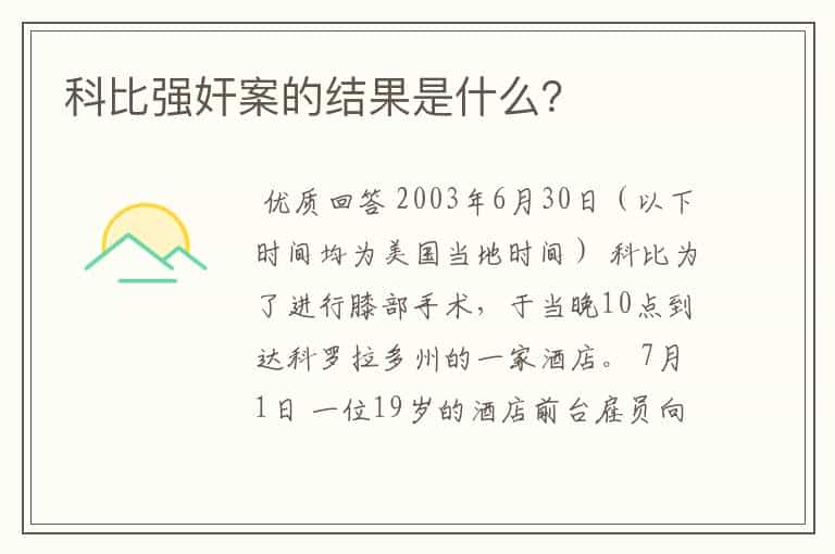 科比强奸案的结果是什么?