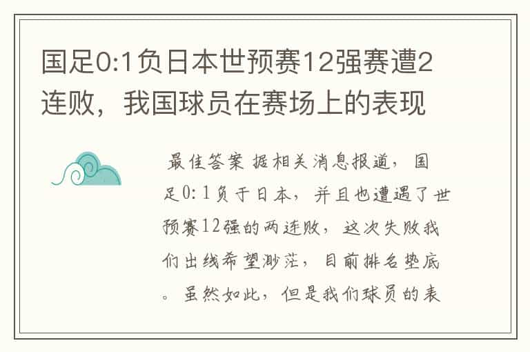 国足0:1负日本世预赛12强赛遭2连败,我国球员在赛场上的表现如何?